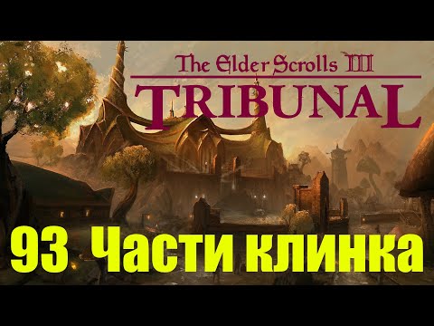 Видео: Morrowind за недомага 93 Части клинка
