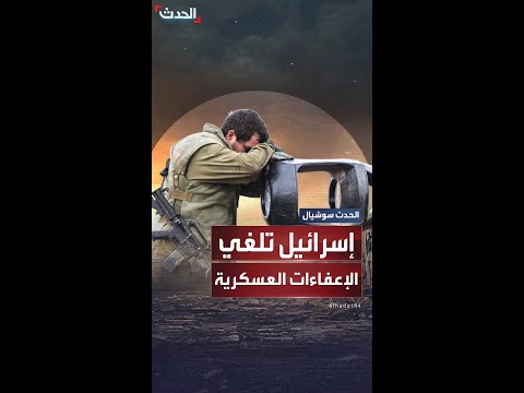 إسرائيل تلغي قرارات الإعفاء من الخدمة العسكرية السابقة لزيادة التعبئة