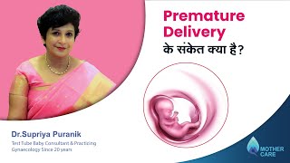 Premature Delivery के संकेत क्या है | Symptoms Of Premature Delivery | Dr Supriya Puranik