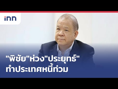 "พิชัย"ห่วง"ประยุทธ์"ทำประเทศหนี้ท่วม : เกาะสถานการณ์ 11.30 น.