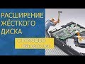 Расширение диска