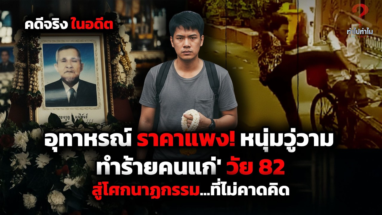 อุทาหรณ์ราคาแพง! หนุ่มวู่วาม 'ทำร้ายคนแก่' วัย 82 สู่โศกนาฏกรรมที่ไม่คาดคิด | ทำไปทำไม THE PODCAST