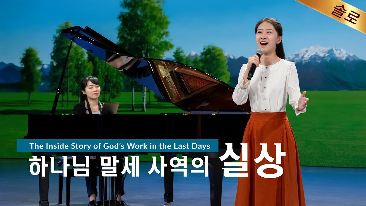 전능하신 하나님 교회 찬양 <하나님 말세 사역의 실상>(솔로 찬양)