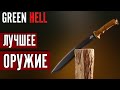 Самое ЛУЧШЕЕ ОРУЖИЕ в Green Hell | Тесты