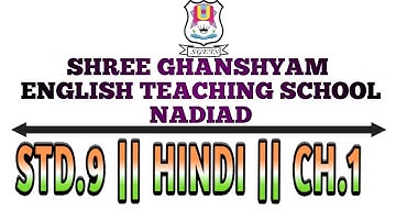 Std.9 || Hindi || Ch.1 || आराधना || Shree Ghanshyam English Teaching School, Nadiad || SGETS