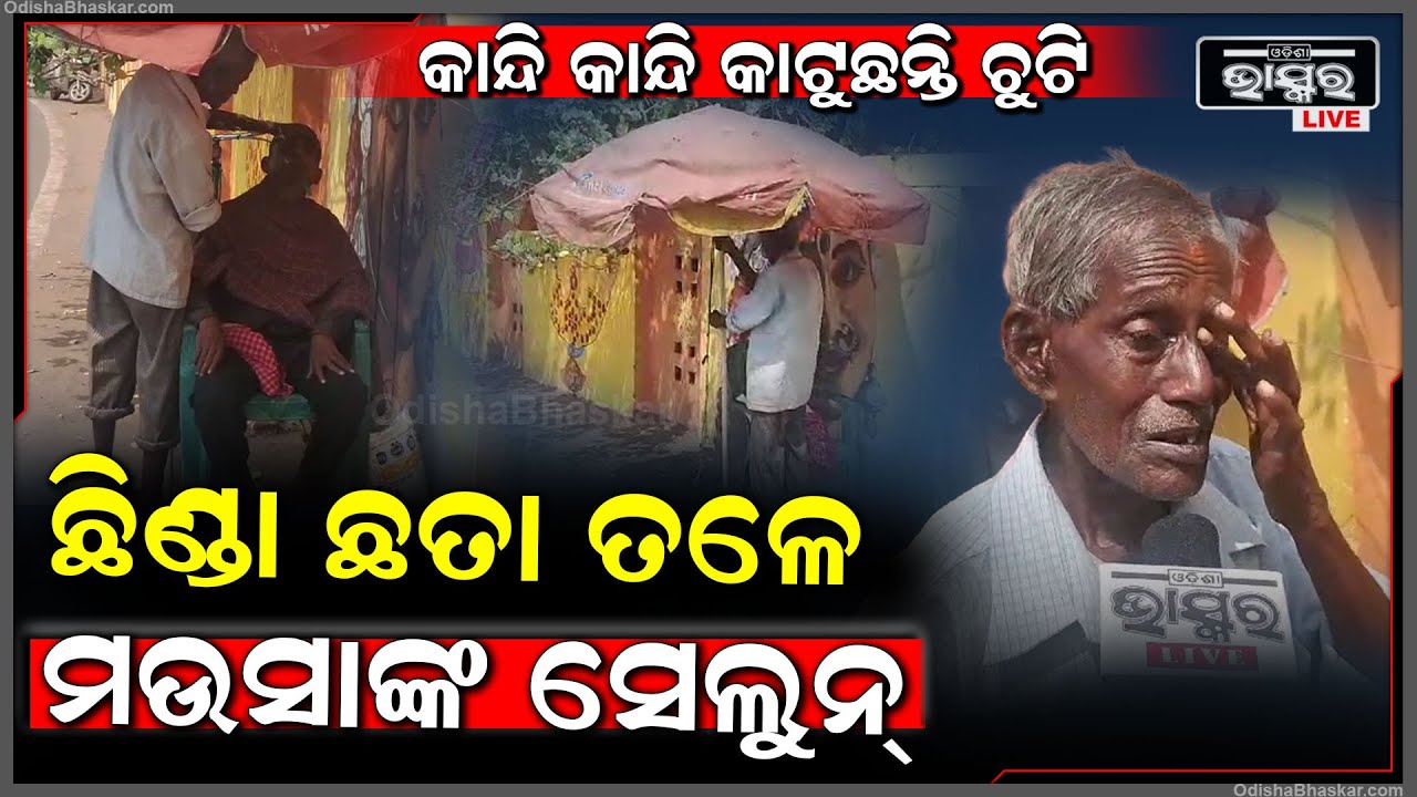 ଖୋଲା ଆକାଶ ତଳେ ଏକା ମଉସାଙ୍କ ନିଆରା ସେଲୁନ, କଷ୍ଟେ ମଷ୍ଟେ ବିତୁଛି ଜୀବନ, ତଥାପି ଲୋକଙ୍କର ପସନ୍ଦ ।