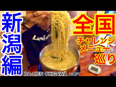 【大食い】新潟でやった激アツ担々麺のチャレンジメニュー‼️【MAX鈴木】【マックス鈴木】【Max Suzuki... 【大食い】新潟でやった激アツ担々麺のチャレンジメニュー‼️【MAX鈴木】【マックス鈴木】【Max Suzuki...