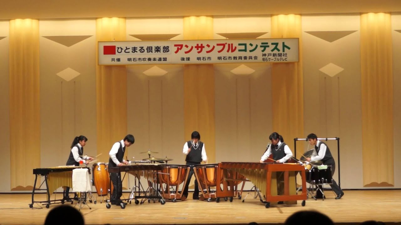 １１．　明石北高等学校　　打楽器５重奏