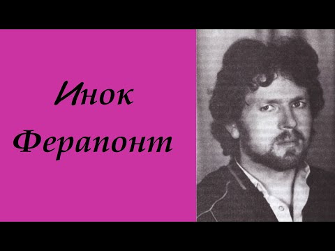 Инок Ферапонт (Владимир Пушкарёв)