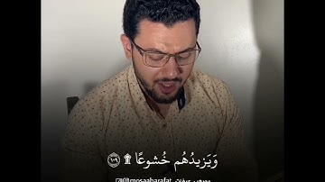 وبالحق أنزلناه وبالحق نزل - القارئ مصعب عرفات