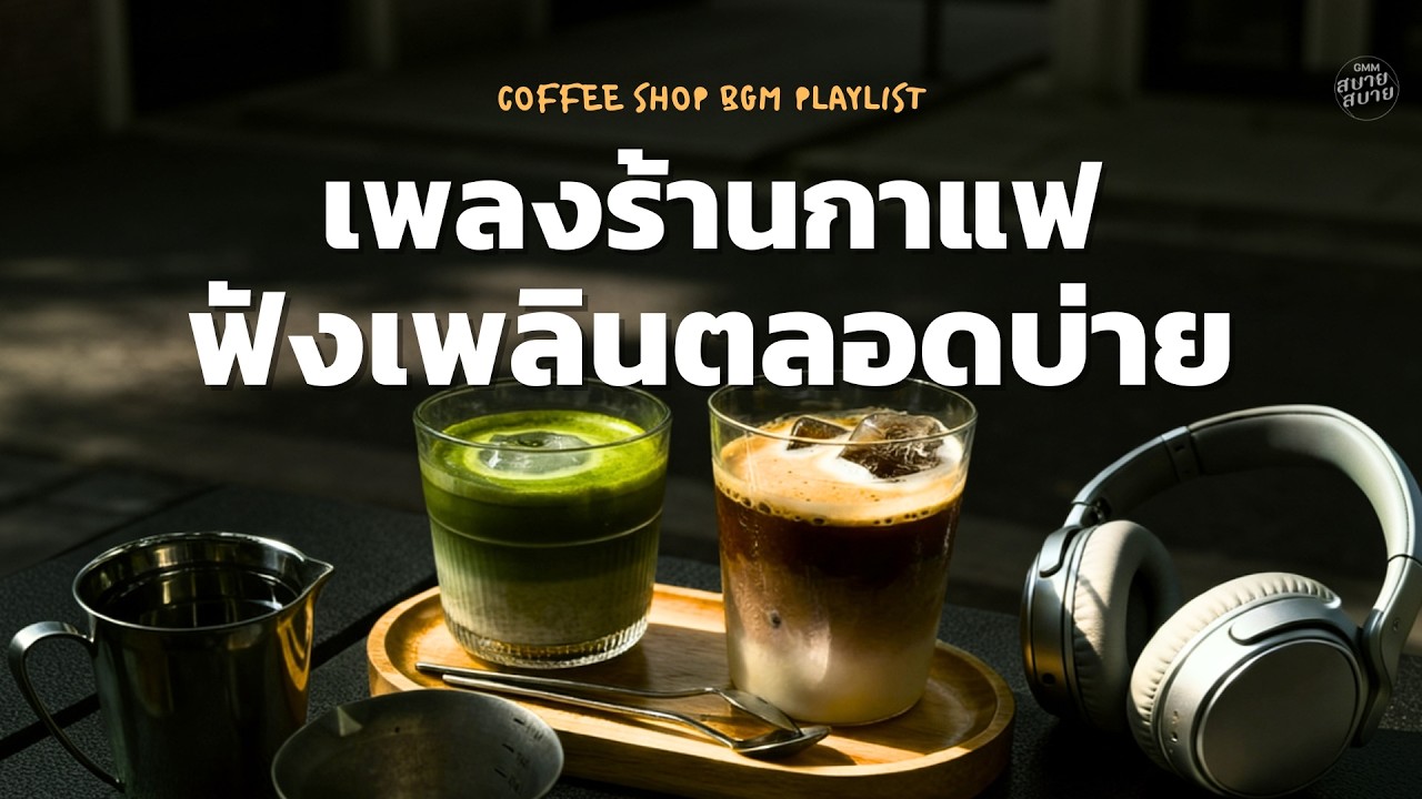 ดนตรีบรรเลง เพลงร้านกาแฟ ฟังเพลินตลอดบ่าย | เพลงเพราะๆ ฟังยาวต่อเนื่อง [LONGPLAY]