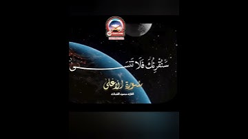 والذي اخرج المرعى/سورة الأعلى/تلاوة القران بصوت محمود الشحات
