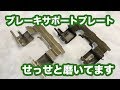 【整備士向け動画】ブレーキサポートプレートをせっせと磨いてます