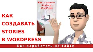 Как создавать Stories в WordPress. Плагин Web Stories от Google