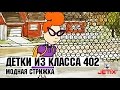 Детки из класса 402 - 32 Серия (Модная стрижка)