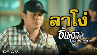 Video thumbnail of "ลาโง่ : ธันวา ราศีธนู อาร์สยาม [Official MV]"