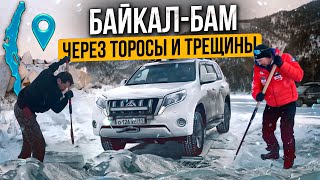 Байкал - БАМ: через торосы и трещины. Опасный лед
