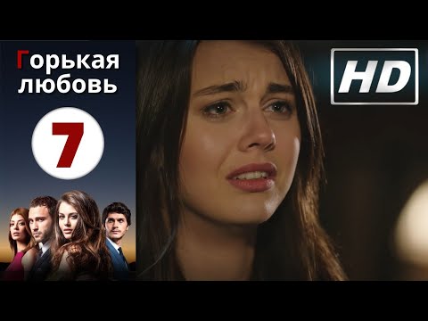 Горькая любовь - Серия 7 | HD