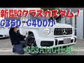 新型GクラスW463A G63仕様カスタム！　G350d/G400→G63AMG仕様！フロントバンパー＆オーバーフェンダー＆レッドキャリパー＆22インチアルミホイール＆PIRELLIタイヤ！ゲレンデ