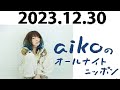 aikoのオールナイトニッポン 2023.12.30