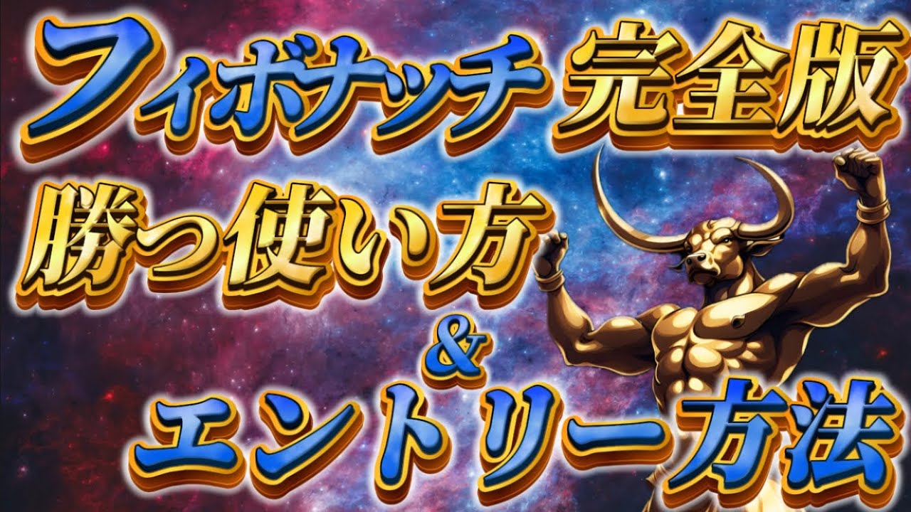 【完全版!】フィボナッチの勝つ使い方と具体的なエントリー方法|兼業トレーダーは必見! YouTube