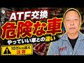 【要注意】ATF交換すると危険な車を徹底解説！