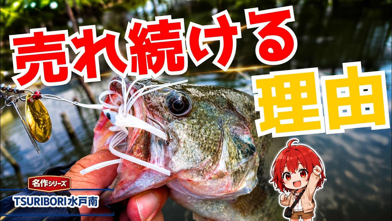 TSURIBORI Mito Minami] Do classic lures from the past still work