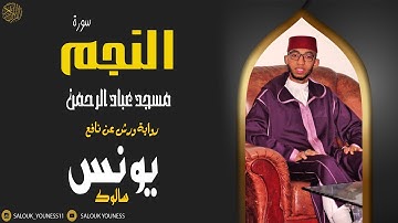 #سورة النجم كاملة بصوت القارئ يونس سالوك برواية ورش عن نافع  Surat An-Najm 2021/1442 Full HD