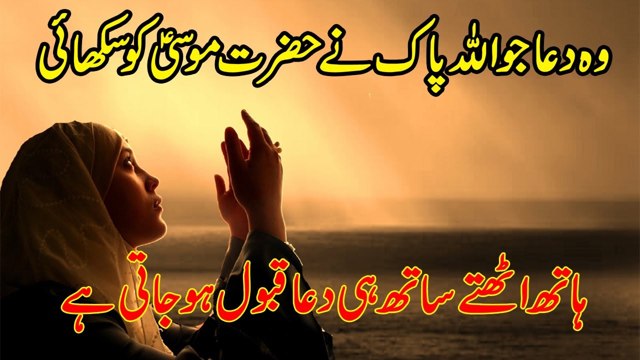 ALLAH Ne Hazrat MUSA A S Ko Ye Dua Sikhai Wazifa For Hajat Murad By 