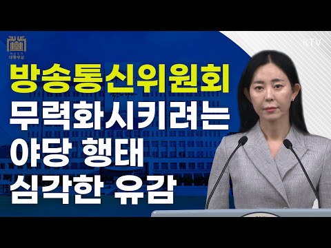 방통위 무력화시키려는 야당 행태, 심각한 유감｜정혜전 대변인 브리핑 (24.7.26.)