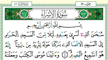 سورة الإسراء الشيخ يونس اسويلص برواية ورش عن نافع تلاوة خاشعة - مصحف مرتل