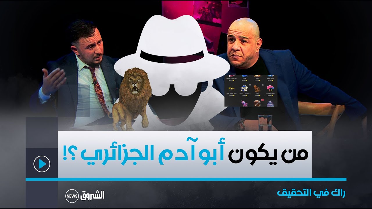 #أبو_آدم_الجزائري .. أحد أشهر داعمي رواد التيك توك .. فمن يكون ؟!