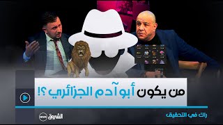 أبو_آدم_الجزائري .. أحد أشهر داعمي رواد التيك توك .. فمن يكون ؟