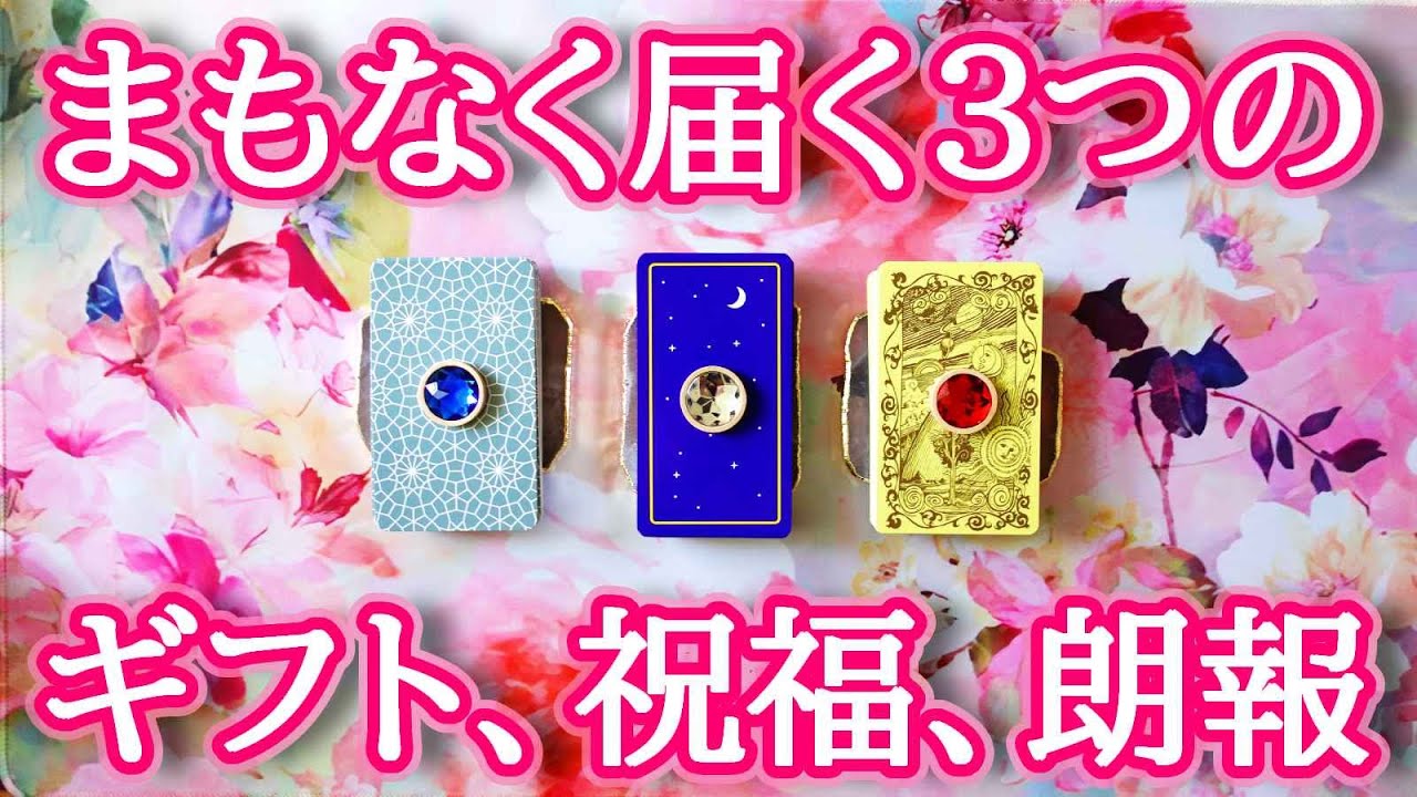 恋愛、仕事、連絡、結婚、復縁、金運から神様的なことまで💌まもなく起こる嬉しい展開、もうすぐ届く３つのギフト・祝福・朗報や吉報🎁タロットルノルマンオラクルカード詳細リーディング