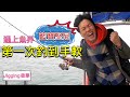 香港釣魚｜Jigging釣魚遇上魚界林寶堅尼，當他一發力想煞 都煞不住 ，第一次釣到手軟
