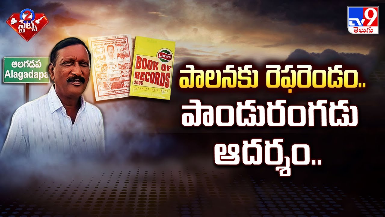 Alagadapa : పాలనకు రెఫరెండం.. పాండురంగడు ఆదర్శం..| Venepalli Panduranga Rao - TV9