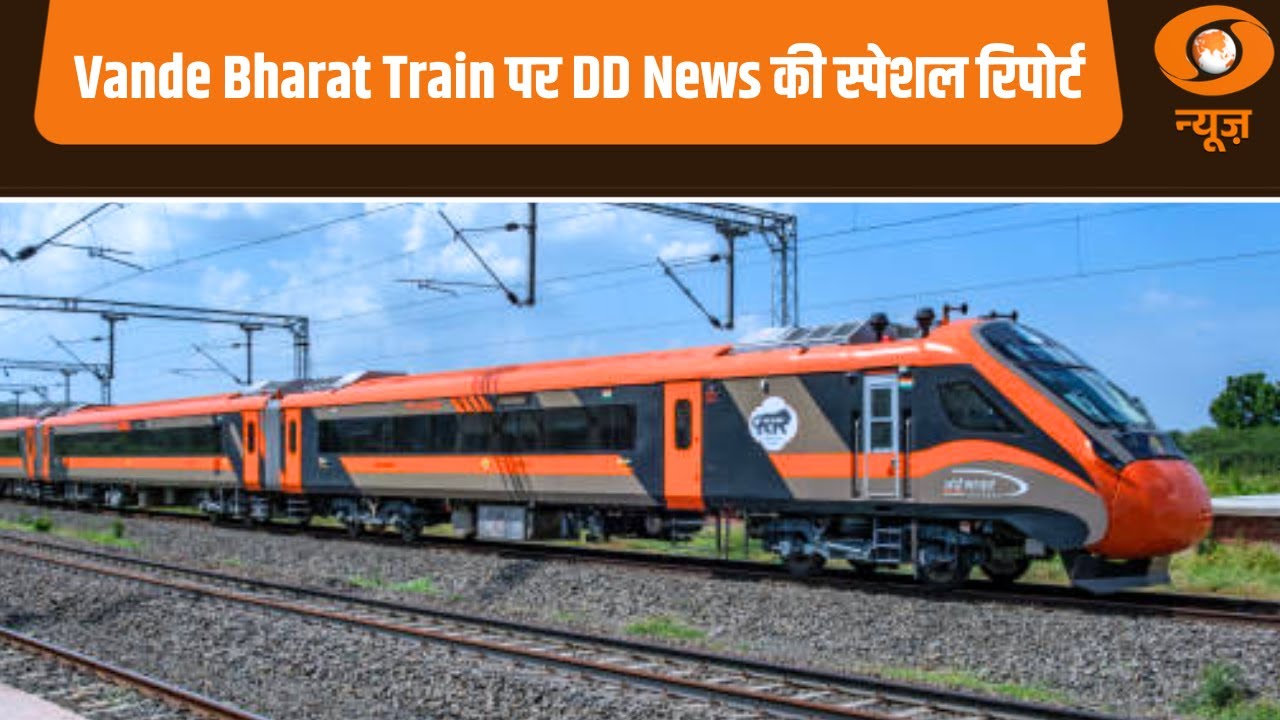 Vande Bharat Train पर DD News की स्पेशल रिपोर्ट|Vande Bharat Sleeper Express Train News | Hindi News
