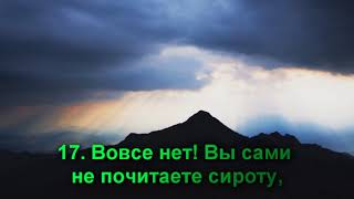Сура Аль Фаджр Заря. Очень красивое чтение! Имад Аль-Мансари