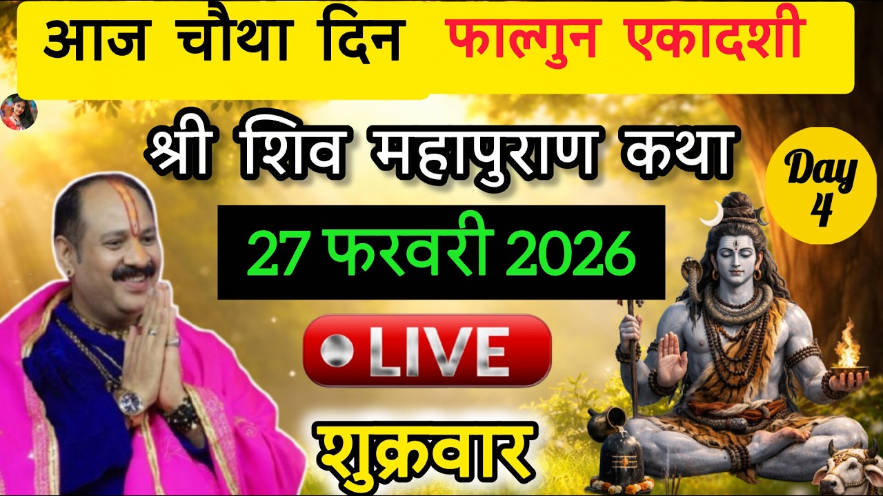 LIVE🔴26/02/26 की शिवमहापुराण कथा || Pradeep Mishra Live || Shiv Mahapura