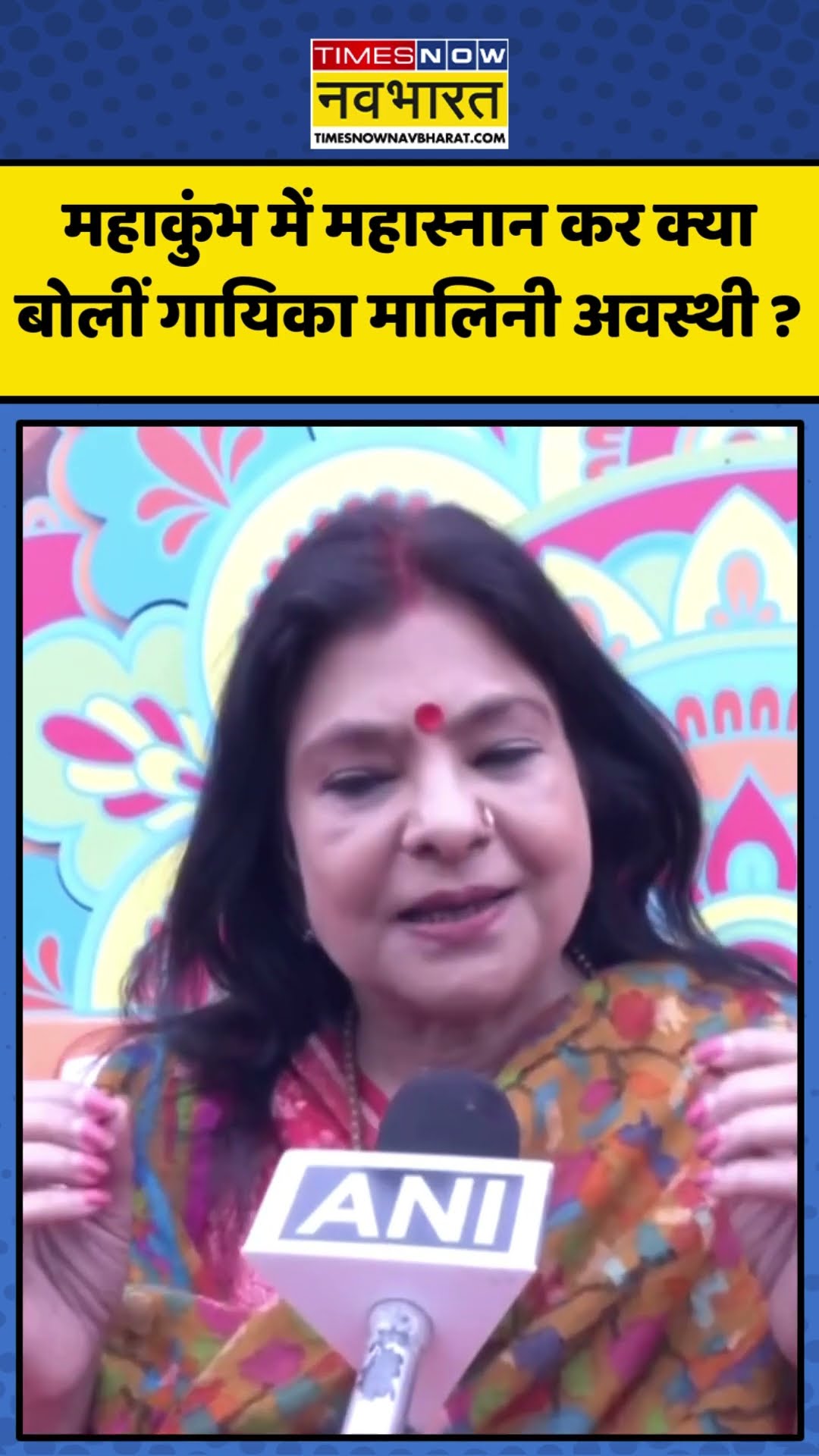 Singer Malini Awasthi ने Mahakumbh में किया Maha Snan, कही ये बड़ी बात! | #shorts #maliniawasthi