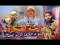 احنه الصكاره علي الزيرجاوي محمد قيس الحسناوي مصطفى الربيعي 2024 احنه الصكاره علي الزيرجاوي محمد قيس الحسناوي مصطفى الربيعي 2024