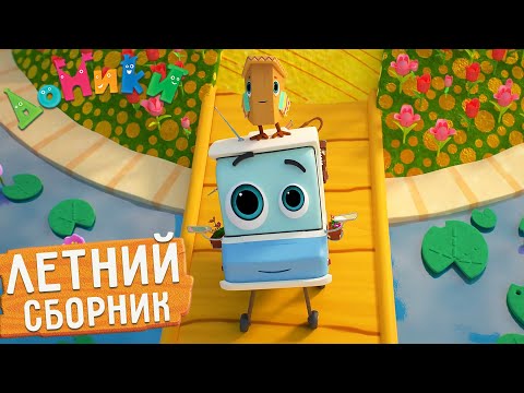 Домики - Летние Приключения Гриши Сборник Мультики Для Детей