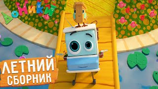 Домики - Летние Приключения Гриши 🌴☀️ Сборник 😃 Мультики Для Детей