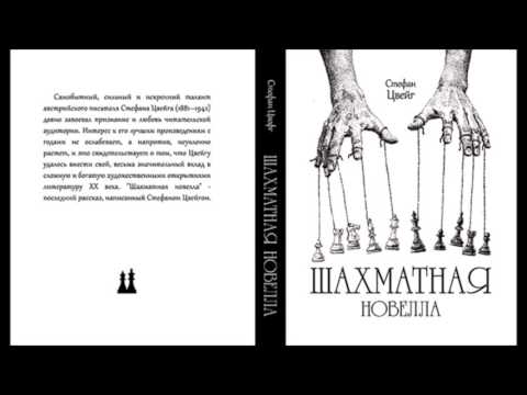 Стефан Цвейг - Шахматная Новелла (Юрий Яковлев, 1981) аудиокнига