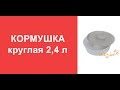 Кормушка круглая 2,4 литра потолочная  Кормушка для пчел