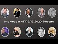 Кто умер в АПРЕЛЕ 2020  Россия