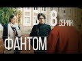 ФАНТОМ. СЕРИЯ 8. ПРЕМЬЕРА 2019!