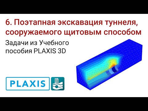 Задачи из Учебного пособия PLAXIS 3D. 6. Поэтапная экскавация туннеля, сооружаемого щитовым способом