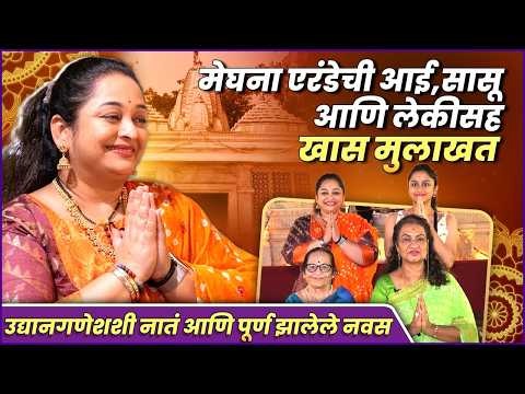 Ganpati Special: मेघना एरंडे, लेक, आई आणि सासुसह उद्यान गणेशाच्या दर्शनाला | Meghana Erande & Family