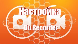 Как правильно настроить программу Du Recorder для записи видео!